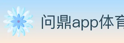 问鼎app体育 logo